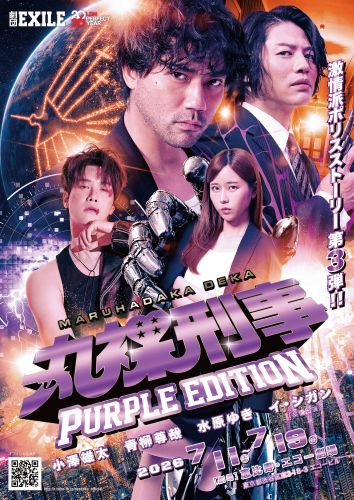 「丸裸刑事　パープルエディション」ビジュアル
